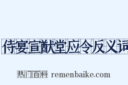 侍宴宣猷堂应令反义词是什么意思的图片